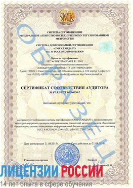 Образец сертификата соответствия аудитора №ST.RU.EXP.00006030-2 Абакан Сертификат ISO 27001